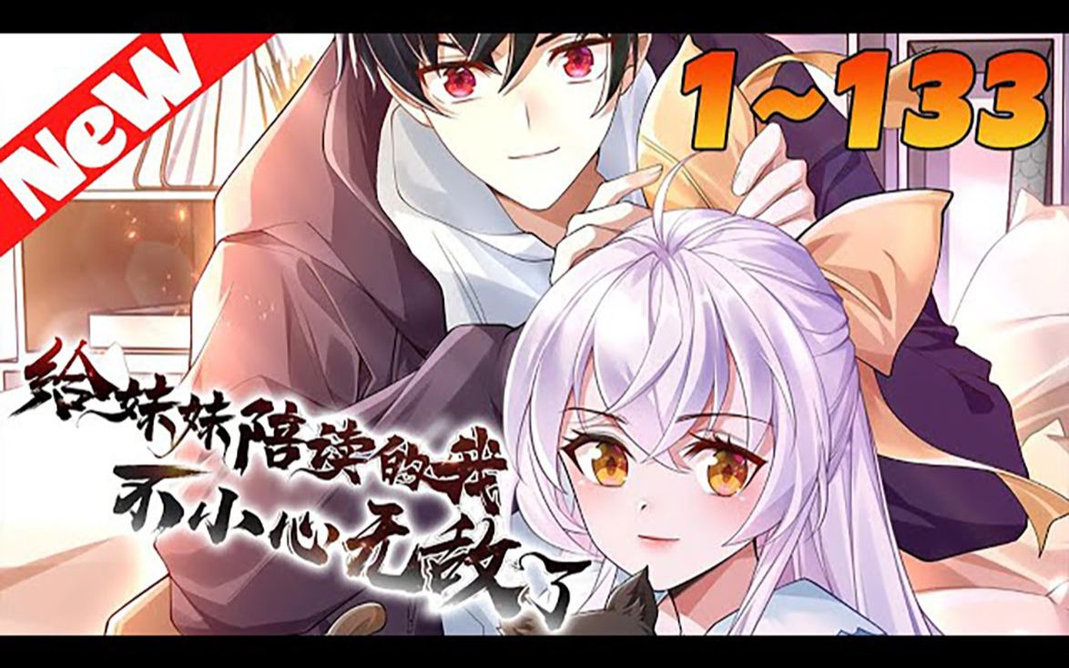 【大合集】#重生《给妹妹陪读的我,不小心就无敌了》1_133合集 钟元眼