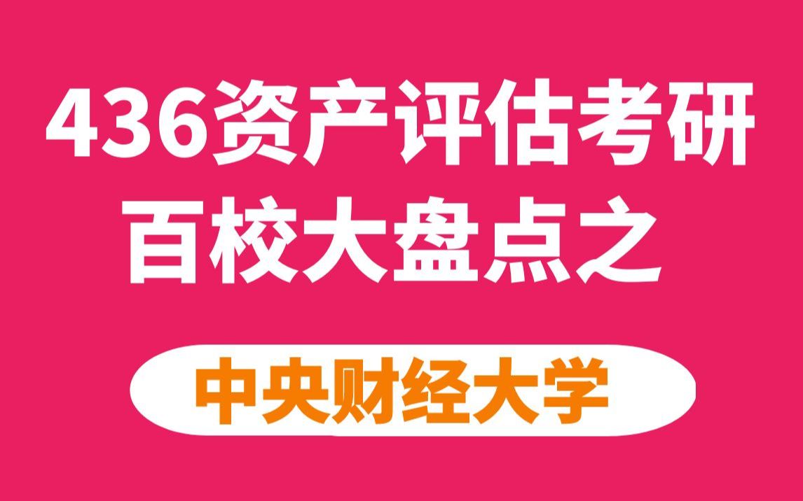 中央财经大学资产评估专硕考情分析及最新预测(一支视频让你对央财资评明明白白!)哔哩哔哩bilibili