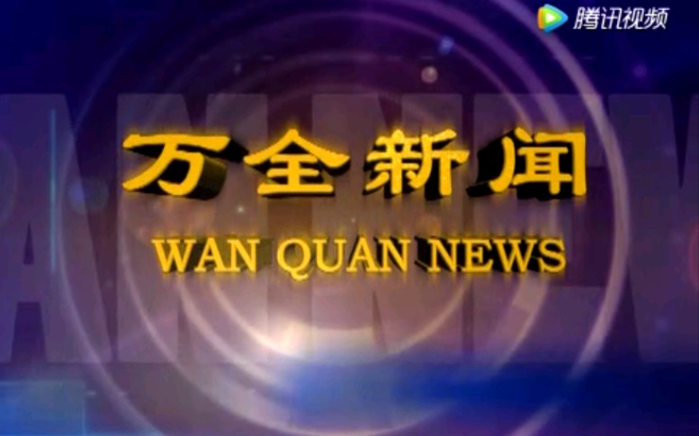 【放送文化】河北张家口万全区电视台《万全新闻》片段(20170331)哔哩哔哩bilibili