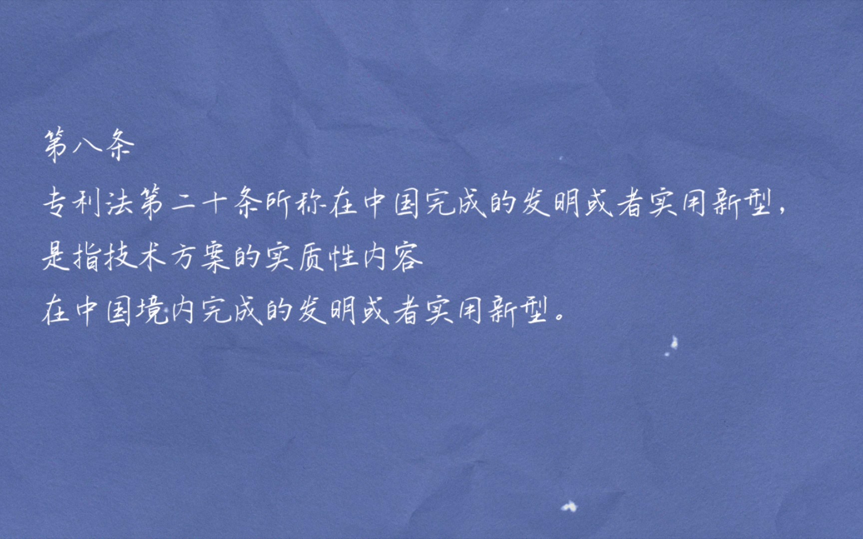 专利法实施细则第八条:向外国申请专利需要向国务院专利行政部门提出请求以及保密审查请求哔哩哔哩bilibili