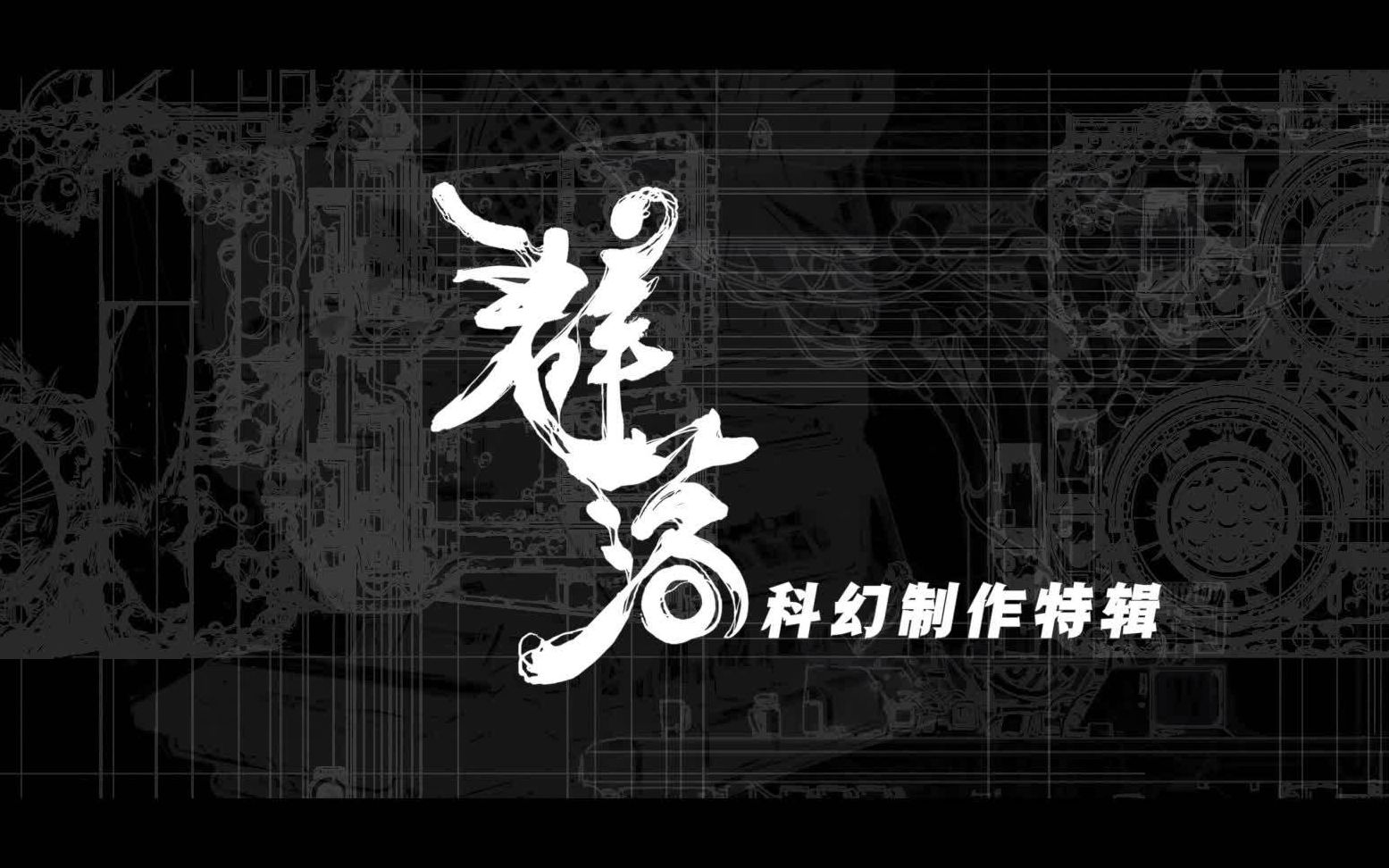 中国首部硬核太空惊悚科幻网络电影《群落》哔哩哔哩bilibili