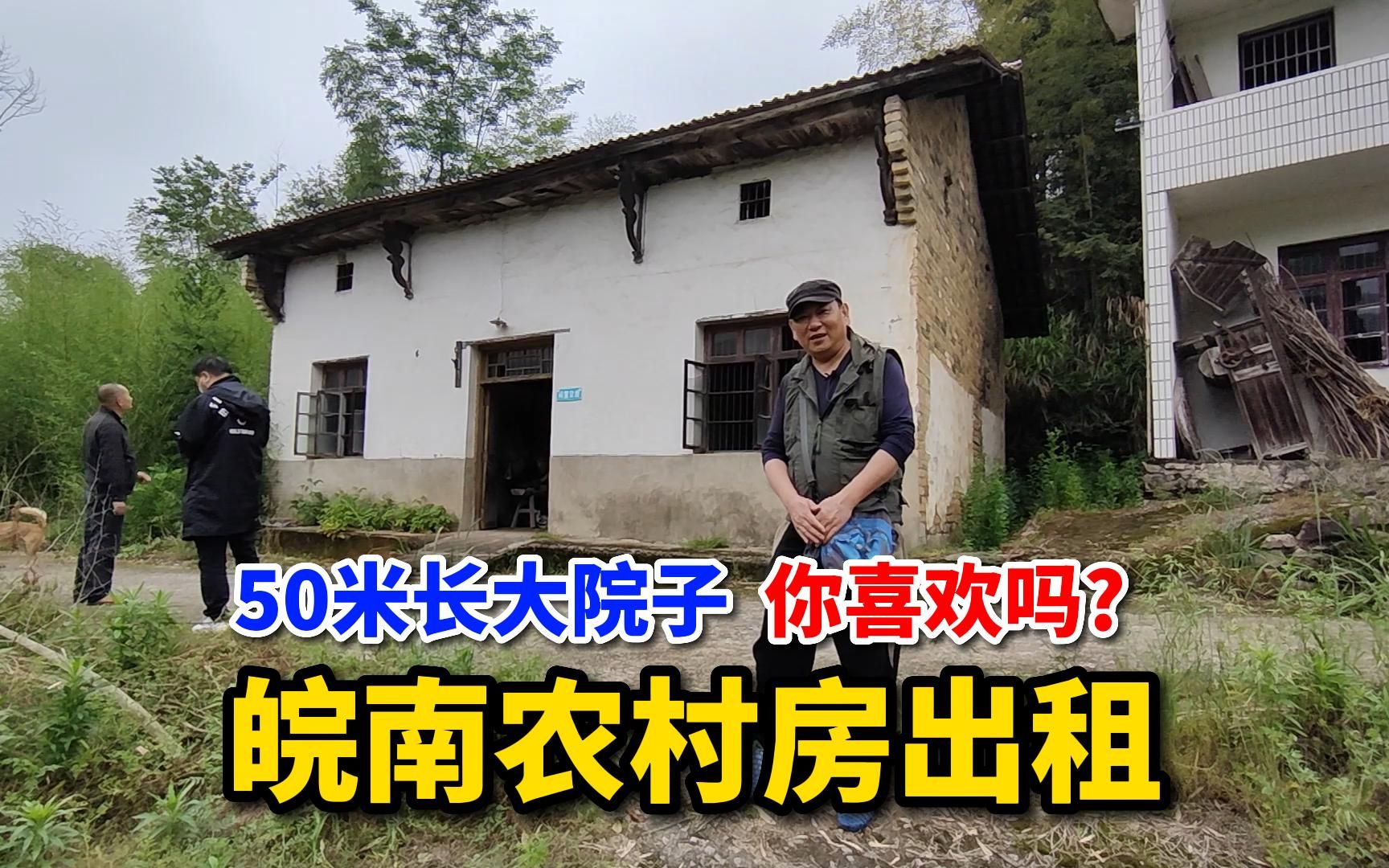 市民到农村租房,2000一年实现养老休闲田园梦,50米大院子任你玩哔哩哔哩bilibili