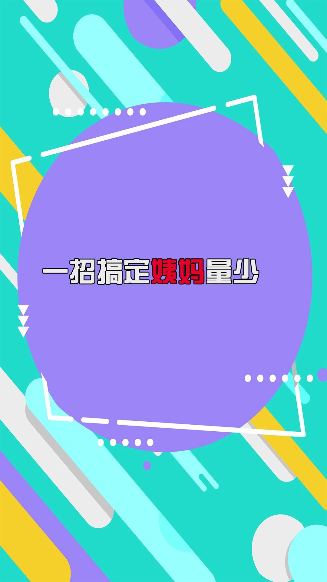 大姨妈量少怎么办?哔哩哔哩bilibili