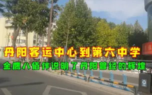 Tải video: 丹阳客运中心到第六中学，路上金鹰八佰伴说明了丹阳曾经的辉煌！