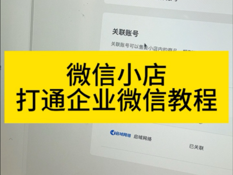 微信小店关联企业微信教程,成交订单支持查看来源!哔哩哔哩bilibili