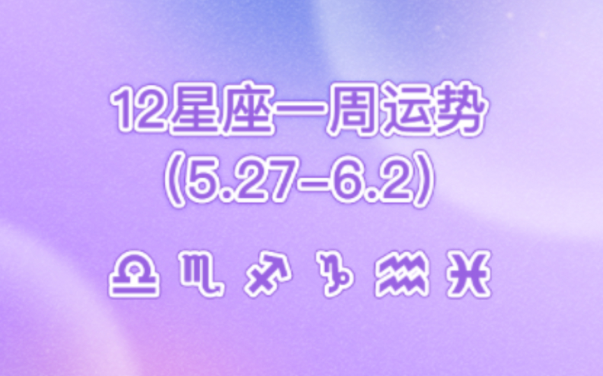 (周运)星缘 12星座一周运势(5.276.2)天秤座、天蝎座、射手座、摩羯座、水瓶座、双鱼座哔哩哔哩bilibili