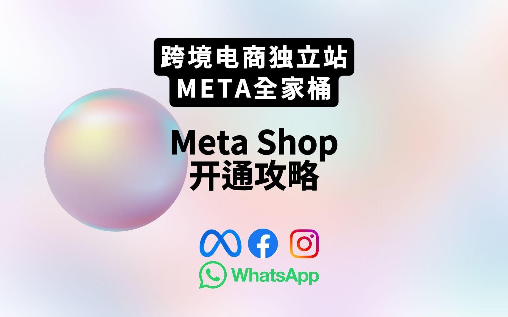 Meta Shop全网最全开通攻略和常见问题哔哩哔哩bilibili