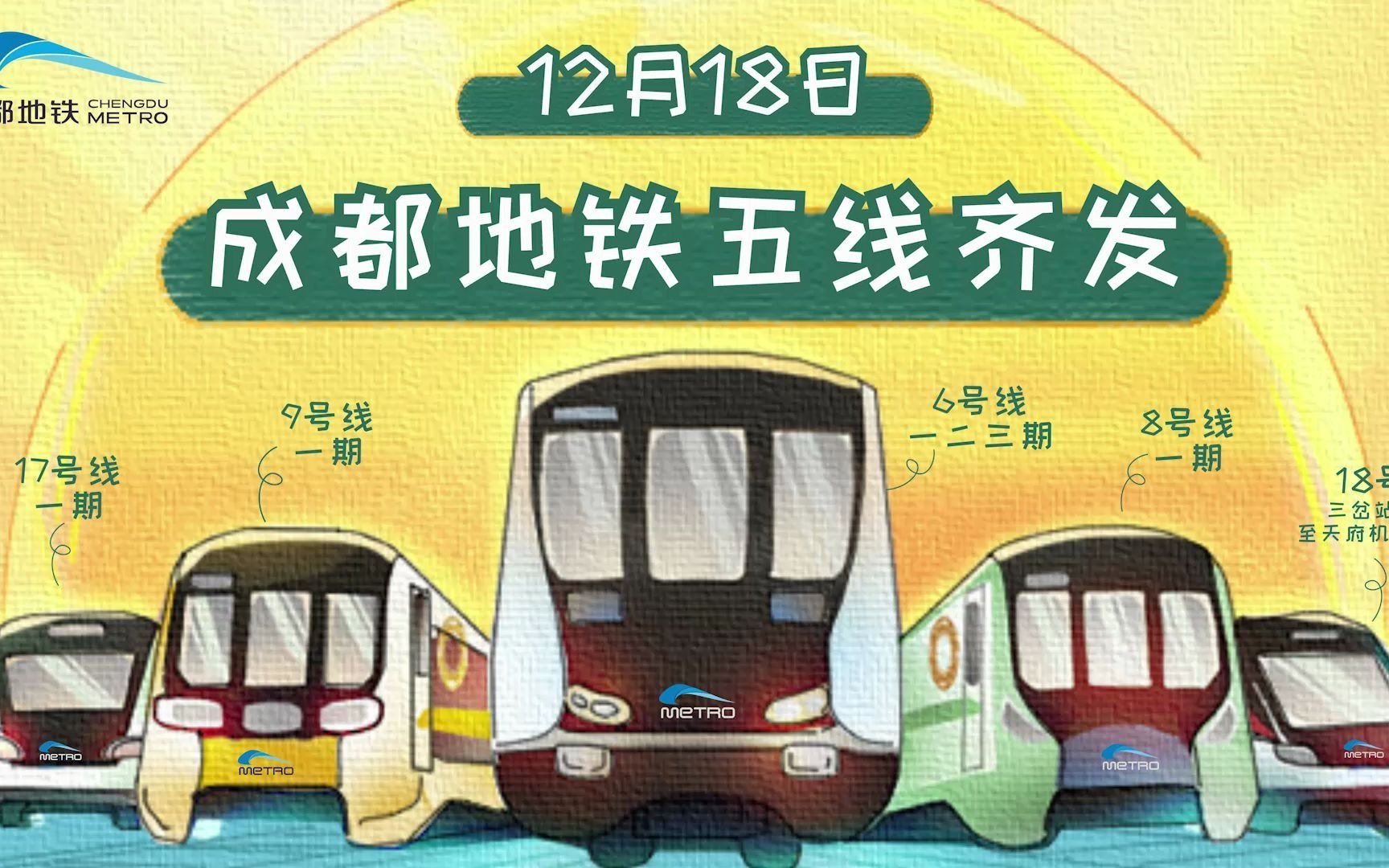 成都地铁|五线齐发!明天见!