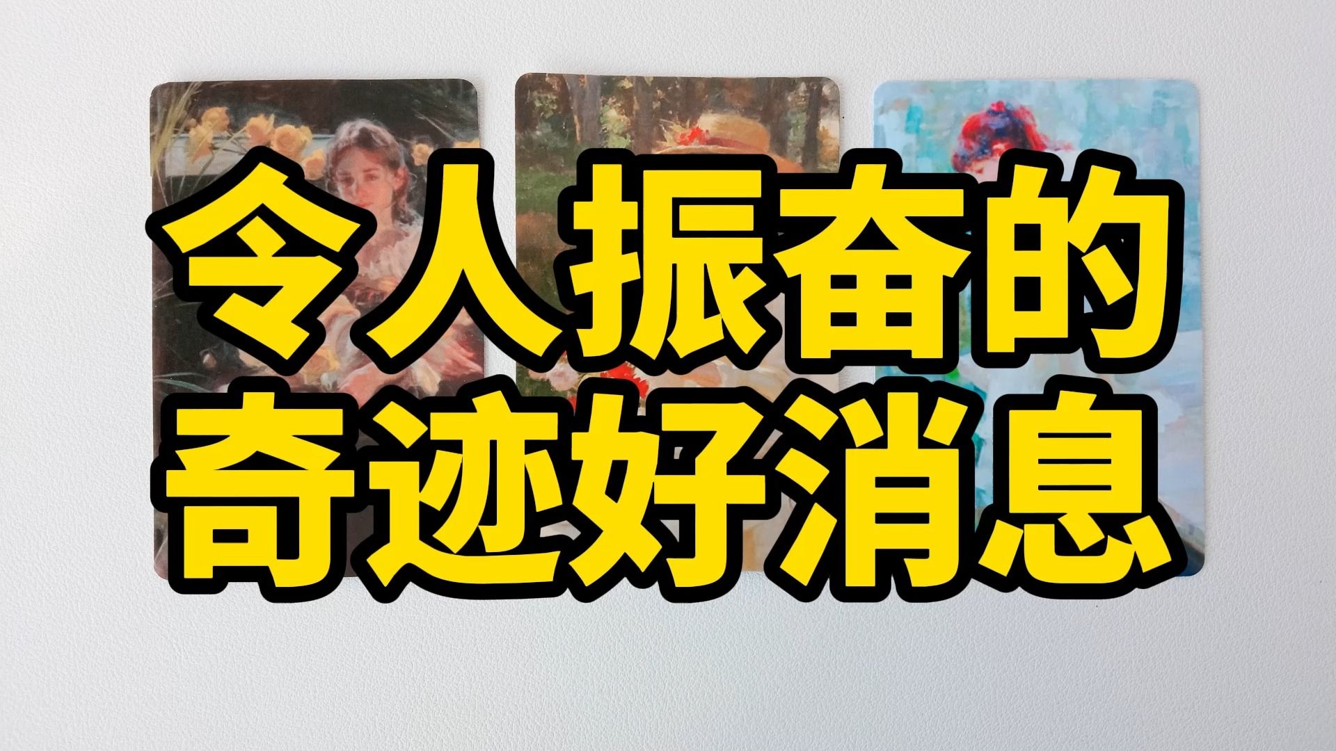 塔罗测试:你的生活即将迎来哪些令人振奋的好消息?让你睡着也会笑醒的好事哔哩哔哩bilibili