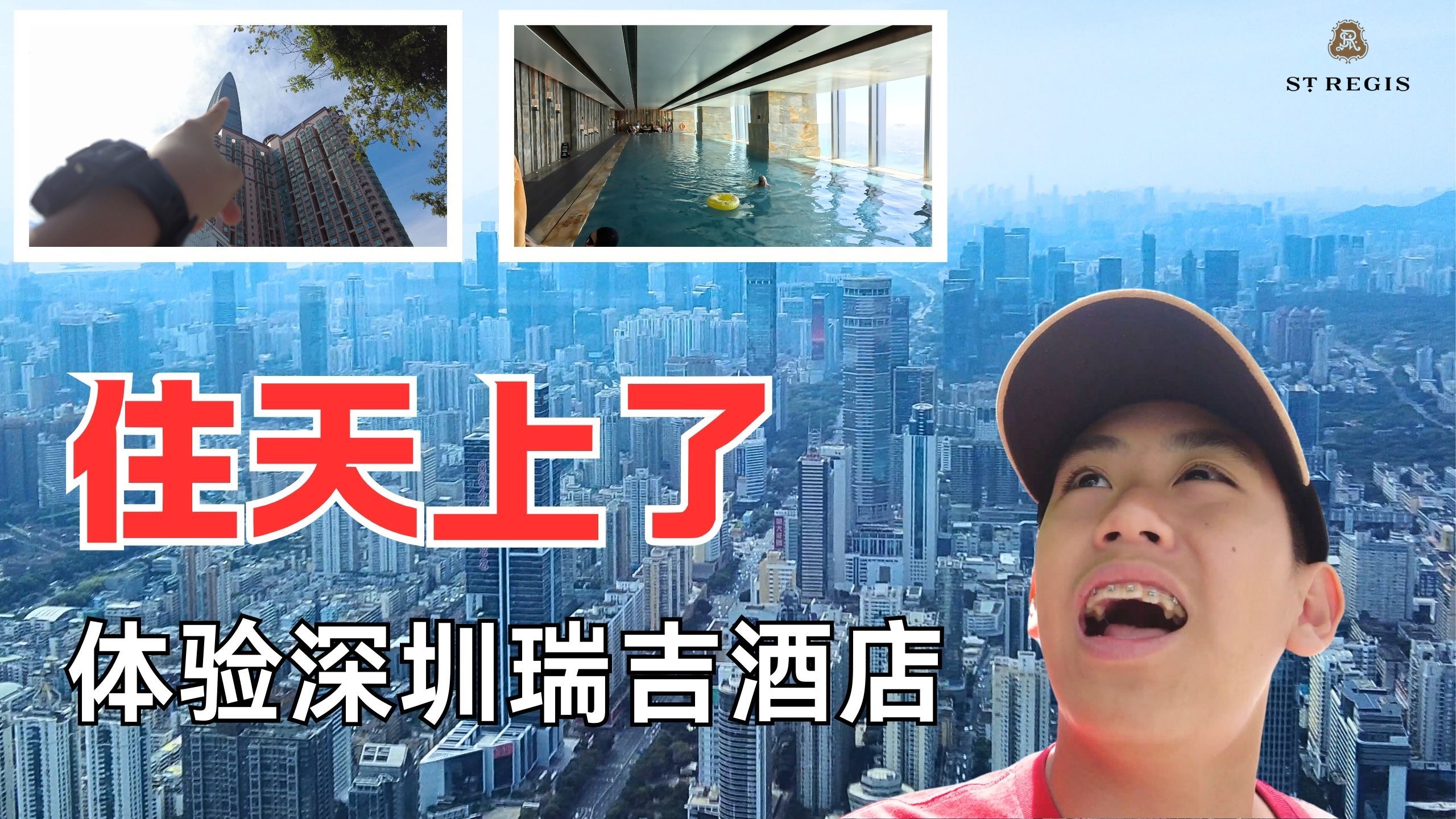 带你体验深圳瑞吉酒店,这把住天上了|旅行vlog|酒店探店哔哩哔哩bilibili