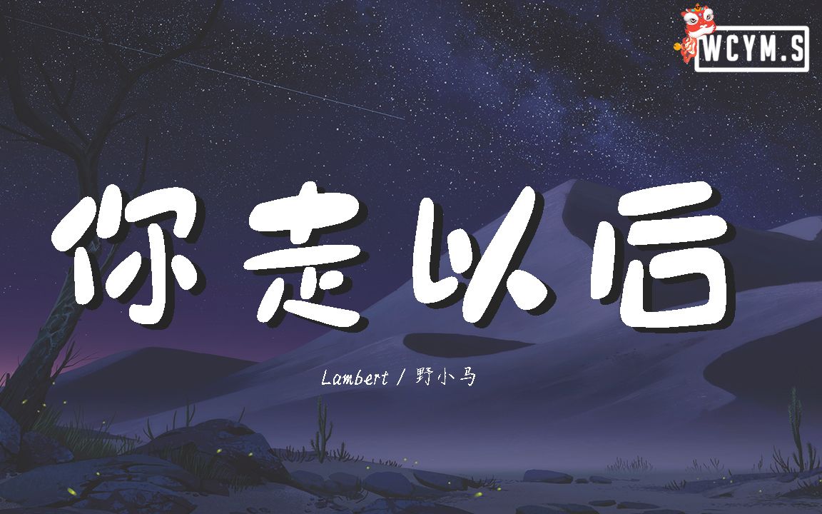 Lambert&野小马  你走以后【动态歌词/Lyrics Video】哔哩哔哩bilibili