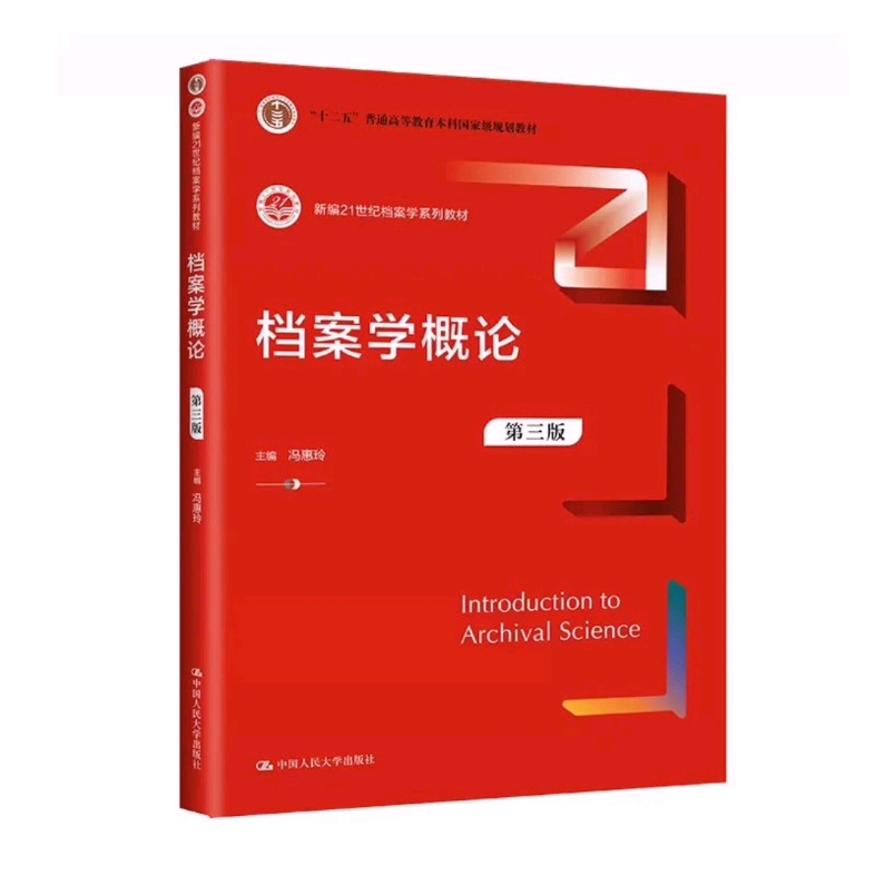 档案学概论 冯慧玲老师,第三版出了!不知道今年辽大会不会换书,大家可以提前买电子版或是纸质书备着!哔哩哔哩bilibili