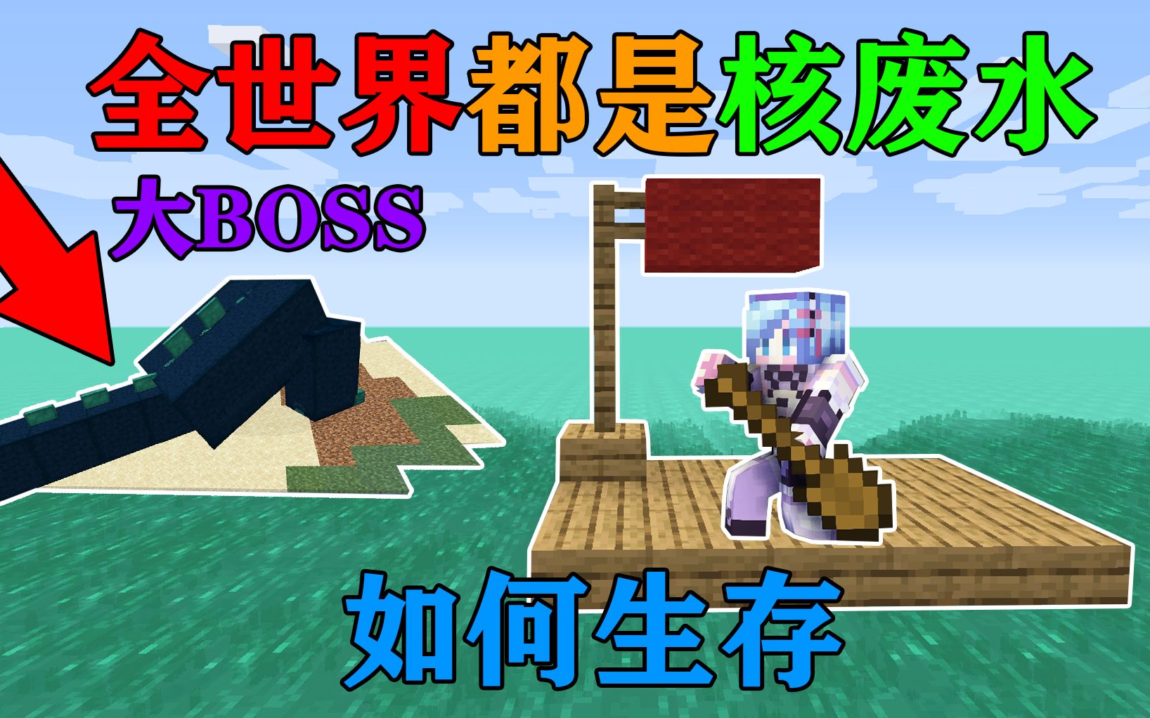 [图]MC当全世界都是核废水？第2期！只有一个木筏！海面上还有大boss！你该怎么生存？我的世界Minecraft