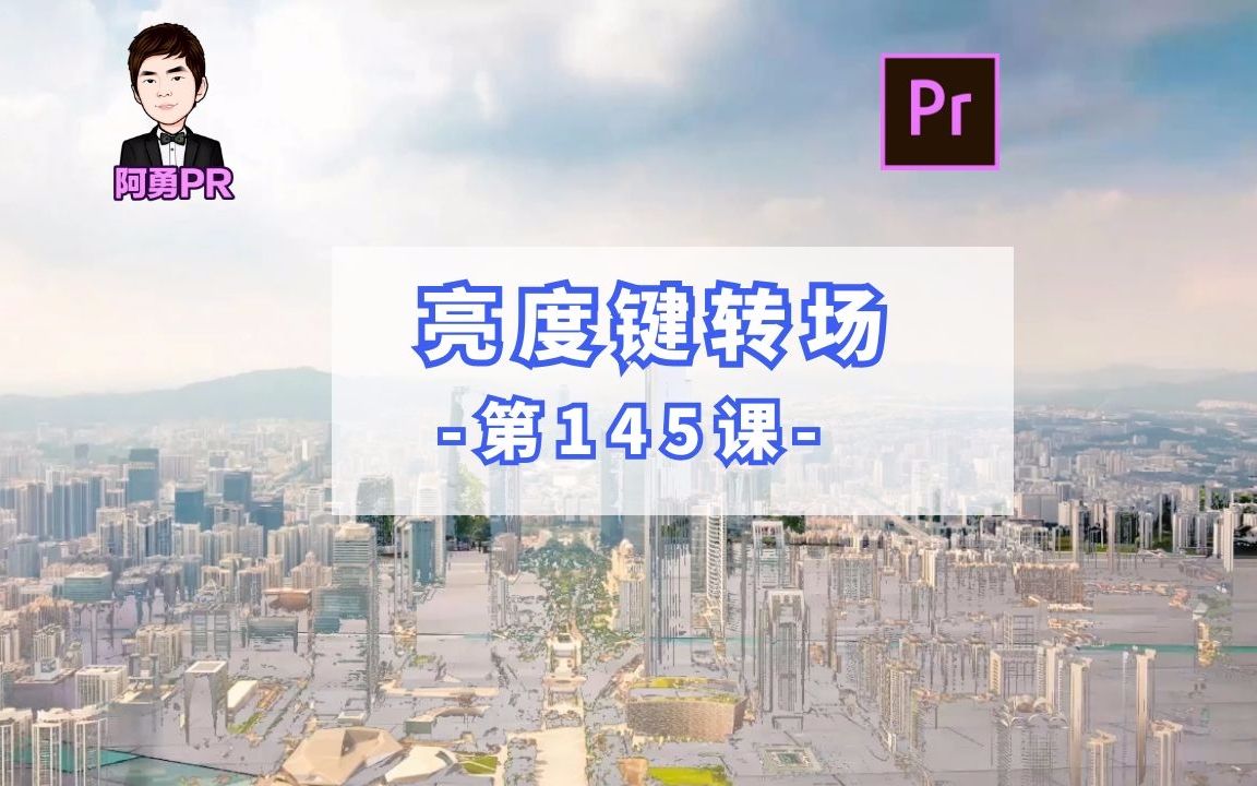 阿勇pr第145课:一分钟学会使用pr制作亮度键转场哔哩哔哩bilibili