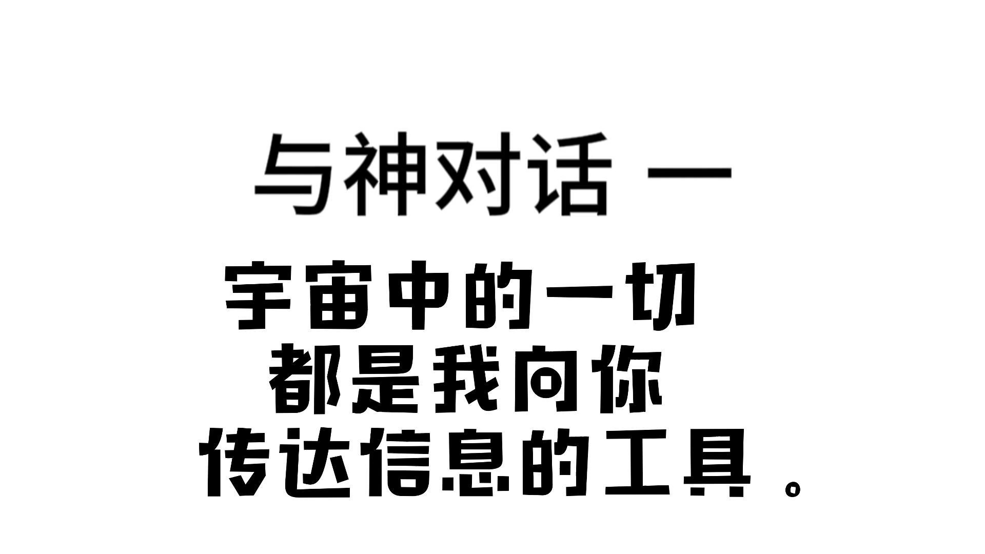 [图]与神对话一 （第3集） 这个世界没有你们所谓的命运