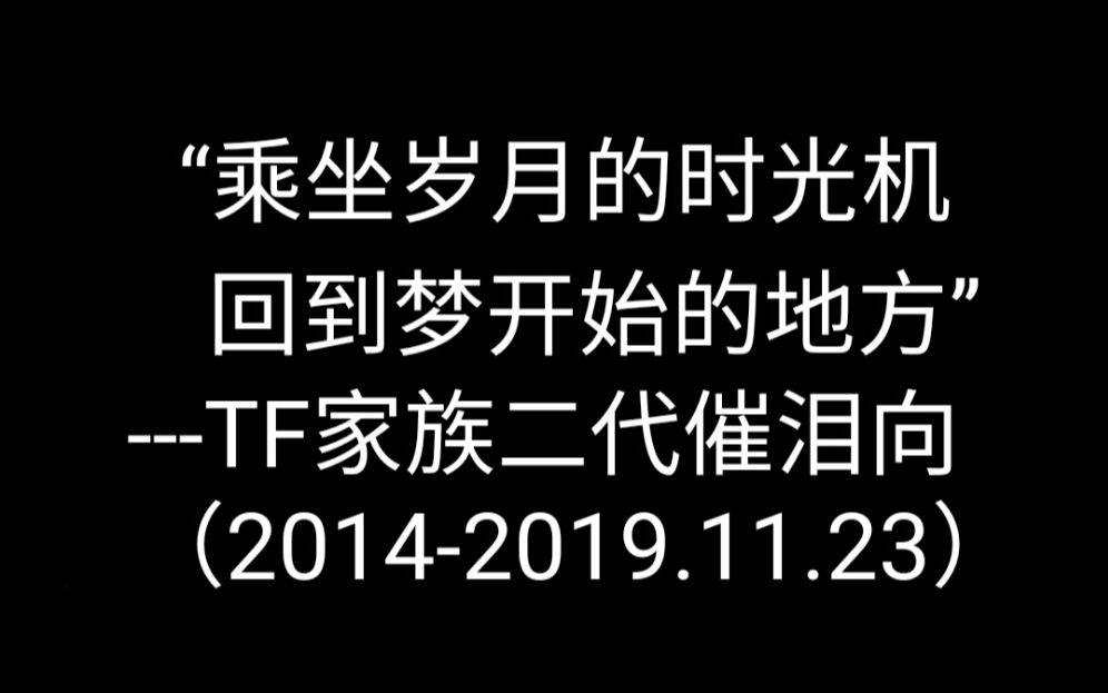 [图]TF家族二代催泪向(2014-2019.11.23)