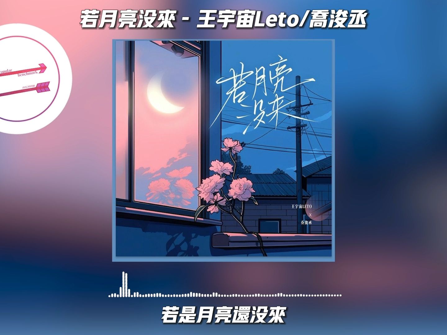 [图]若月亮没来 - 王宇宙Leto/乔浚丞『若是月亮还没来』【動態歌詞】