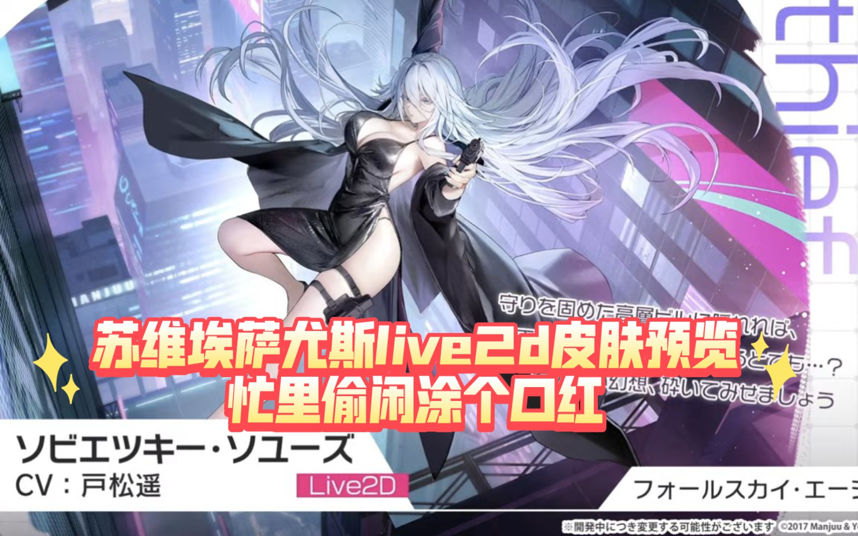 【碧蓝航线】北联彩皮苏维埃萨尤斯live2d皮肤预览,忙里偷闲涂个口红