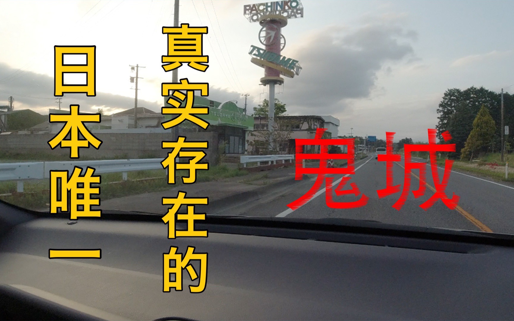 日本唯一真实且存在的“鬼城”,10年后的日本福岛无人区地区哔哩哔哩bilibili