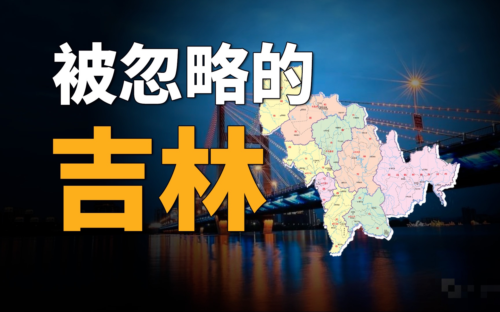 西游迪士尼、东北二次元、电影史之最,我看谁还没去过吉林!哔哩哔哩bilibili