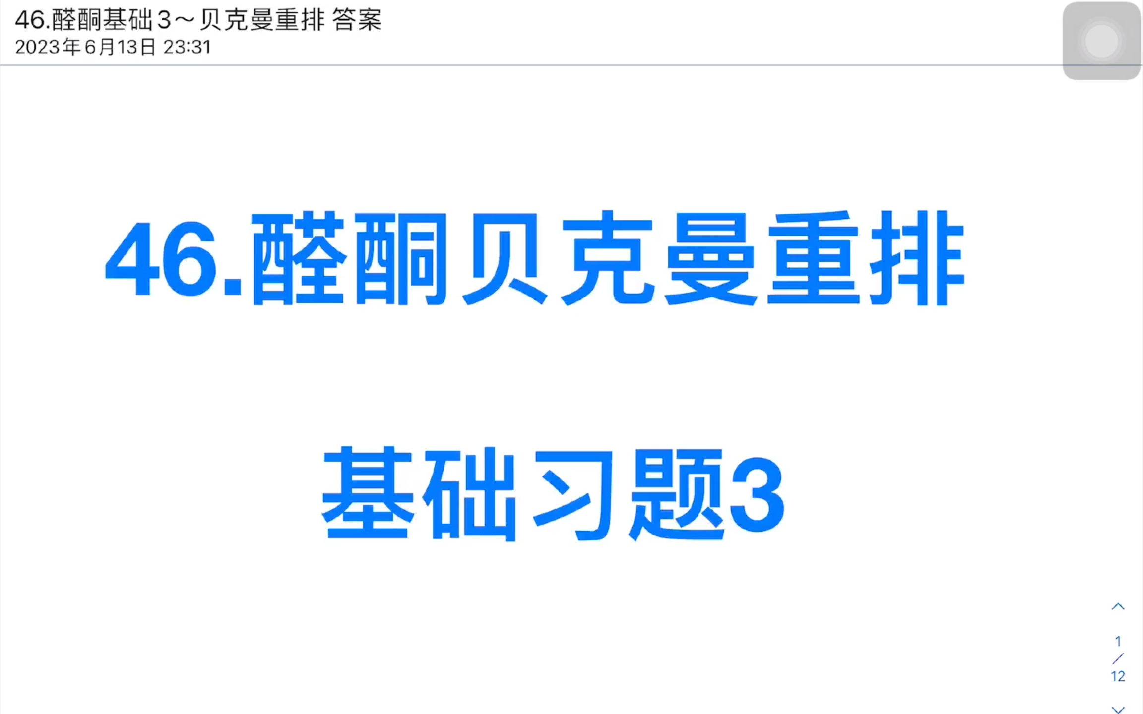 46.有机化学醛酮贝克曼重排哔哩哔哩bilibili