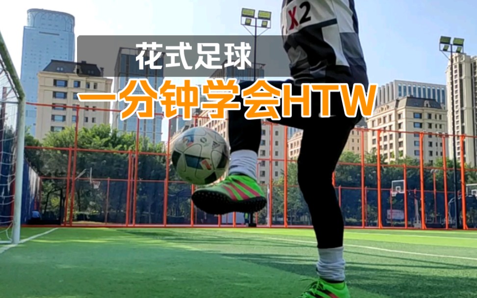 花式足球|一分钟学会HTW哔哩哔哩bilibili