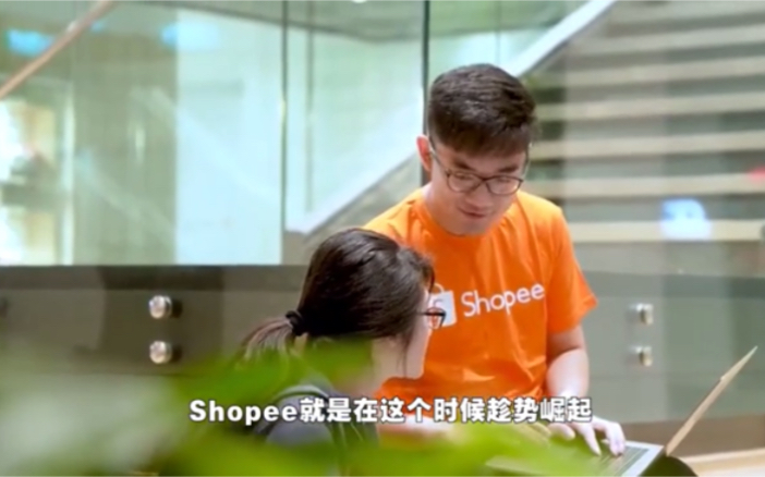 东南亚跨境电商平台Shopee是怎么创办的?哔哩哔哩bilibili