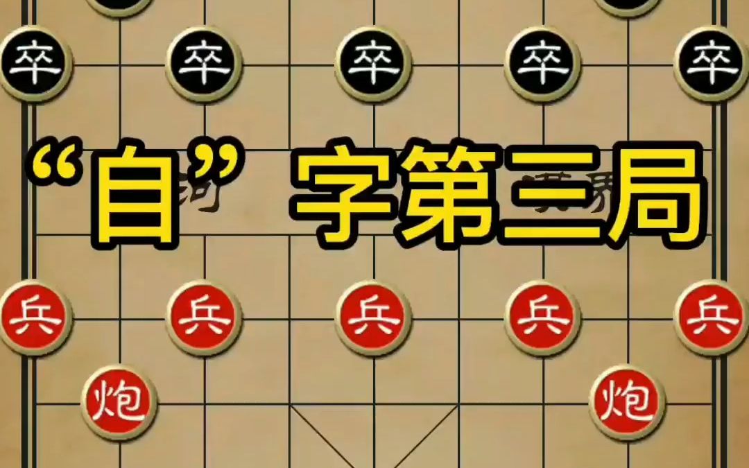 [图]象棋古谱，自出洞来无敌手信手炮第三局