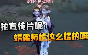 Download Video: 第五人格：大帅观战：拍宣传片呢？蜡像师能这么猛的嘛？