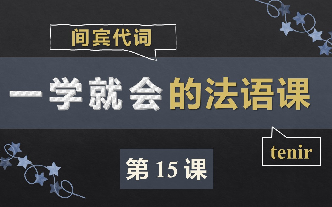 零基础法语口语入门课程 15. 间宾代词 (COI)哔哩哔哩bilibili