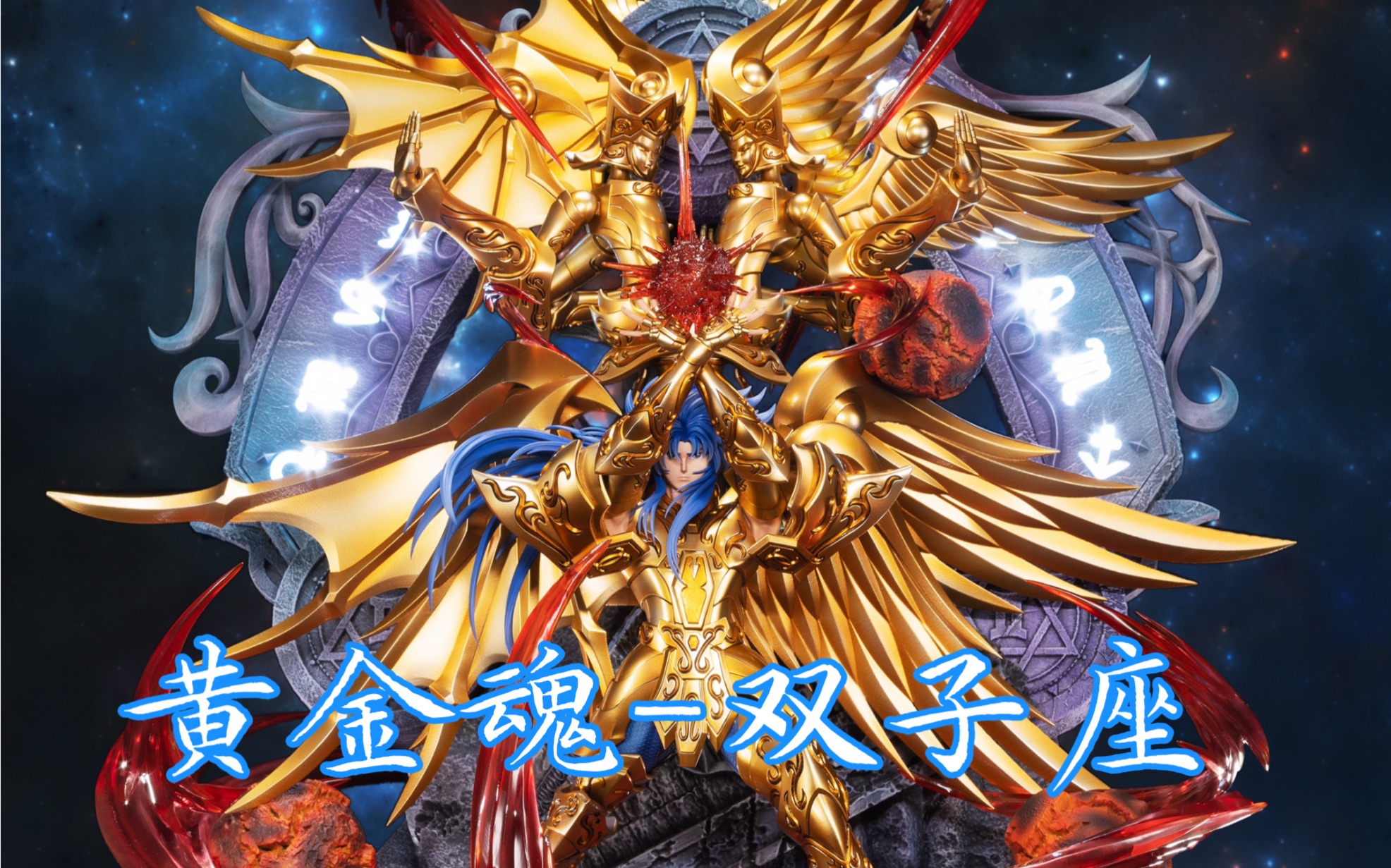圣斗士黄金魂-共鸣第二款-双子座 supersix studio作品拍摄