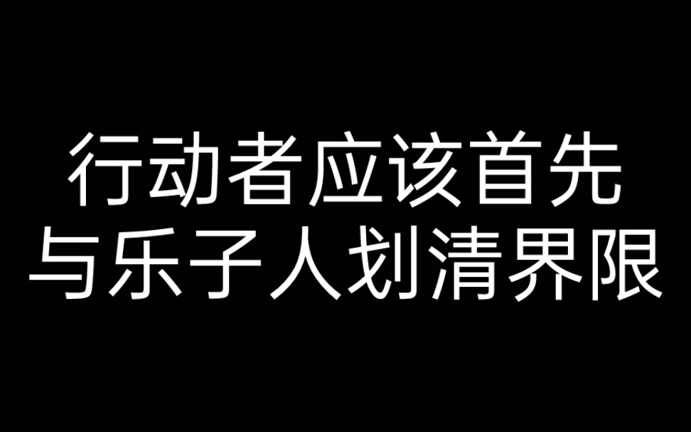 【行动指南】1.1 行动者应该首先与乐子人划清界限哔哩哔哩bilibili