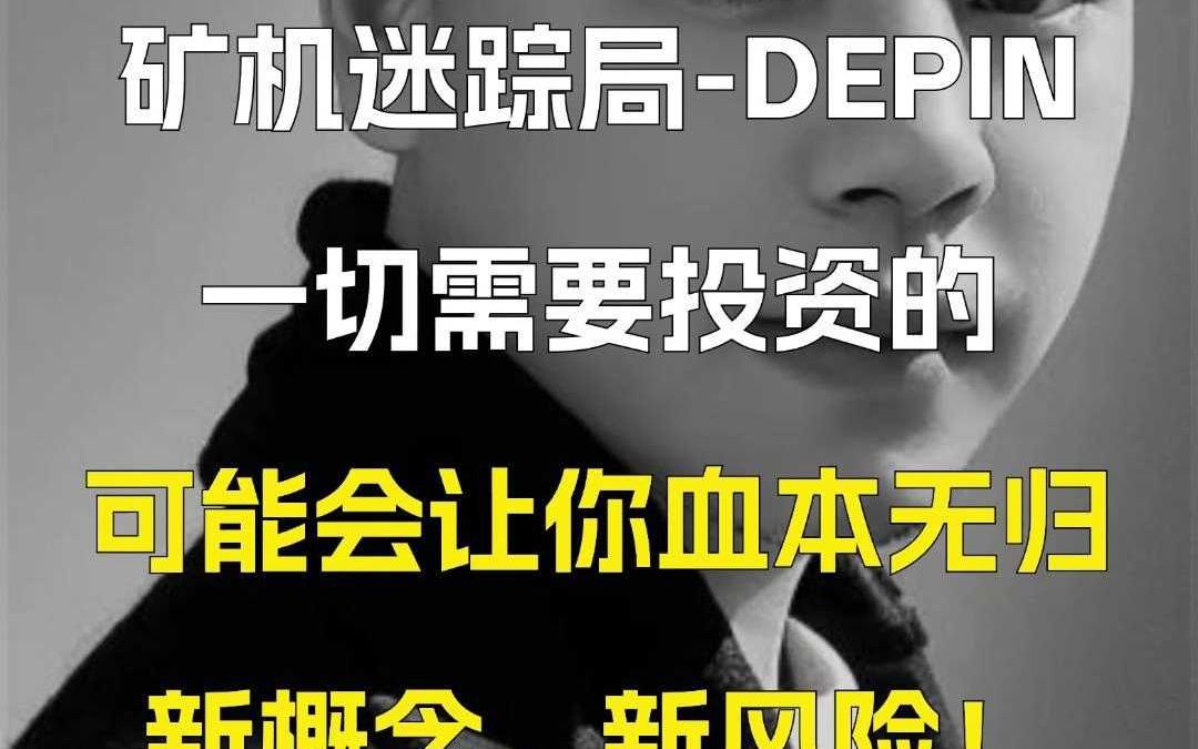 矿机迷踪局DEPIN,一切需要投资的可能会让你血本无归!新概念,新风险!哔哩哔哩bilibili