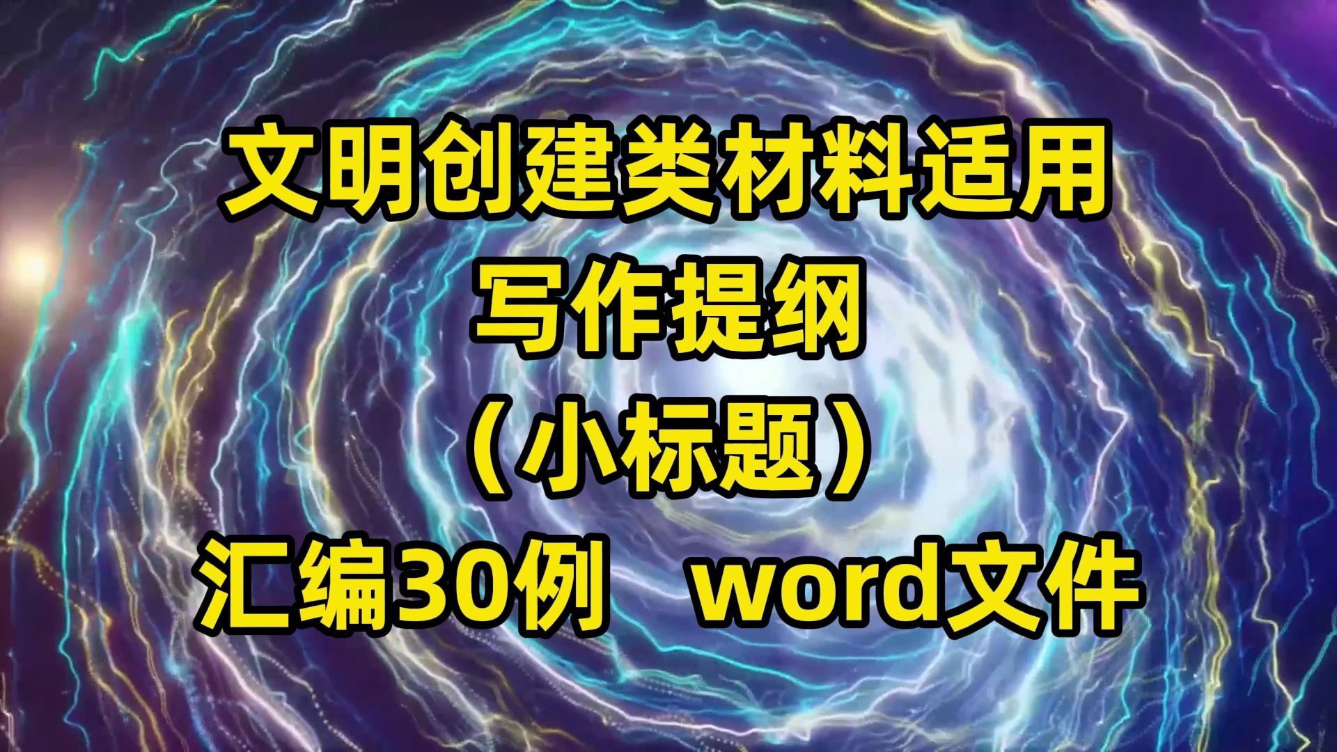 文明创建类材料适用 写作提纲 (小标题) 汇编30例 word文件哔哩哔哩bilibili