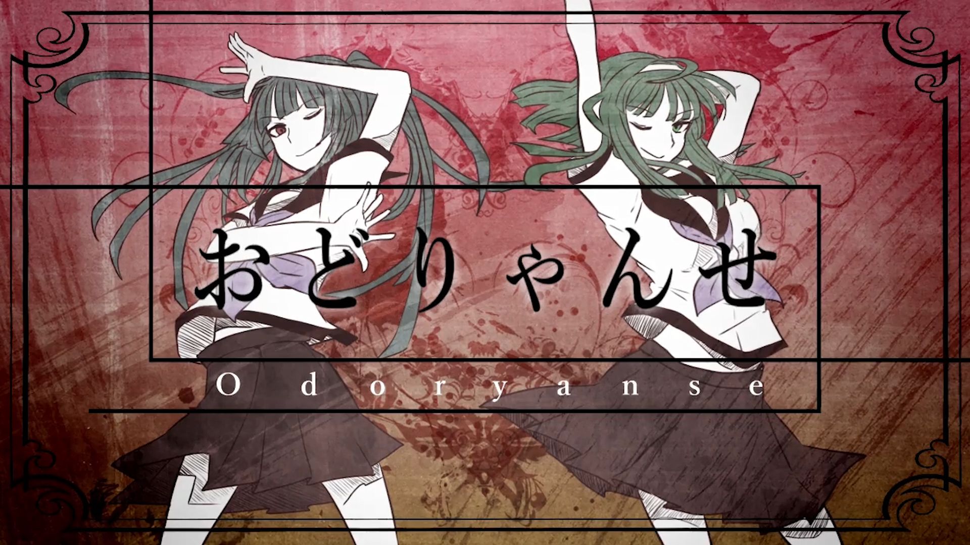 【转载KTV字幕/投屏自用】おどりゃんせ - ユリイ・カノン & 初音ミク＆GUMI
