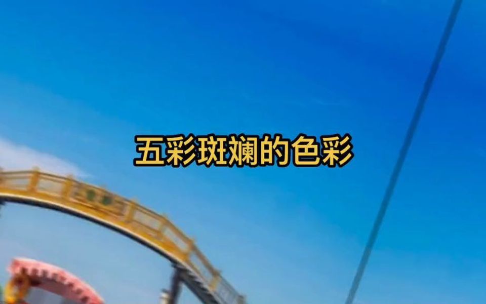 五彩斑斓的色彩