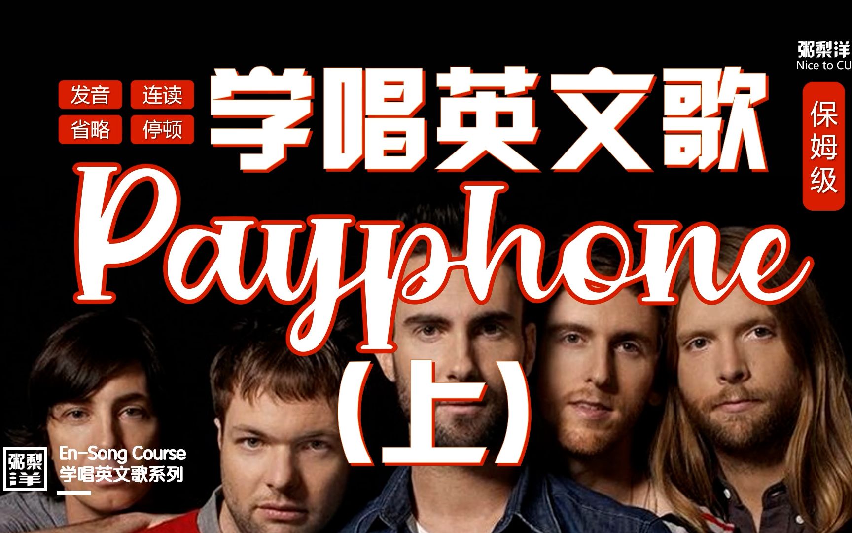 魔力红【payphone(上)】全网唯一含rap|巨保姆逐句教唱|连读略读发音