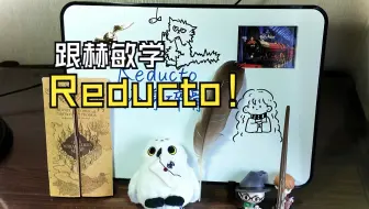 进来跟赫敏学Reducto！