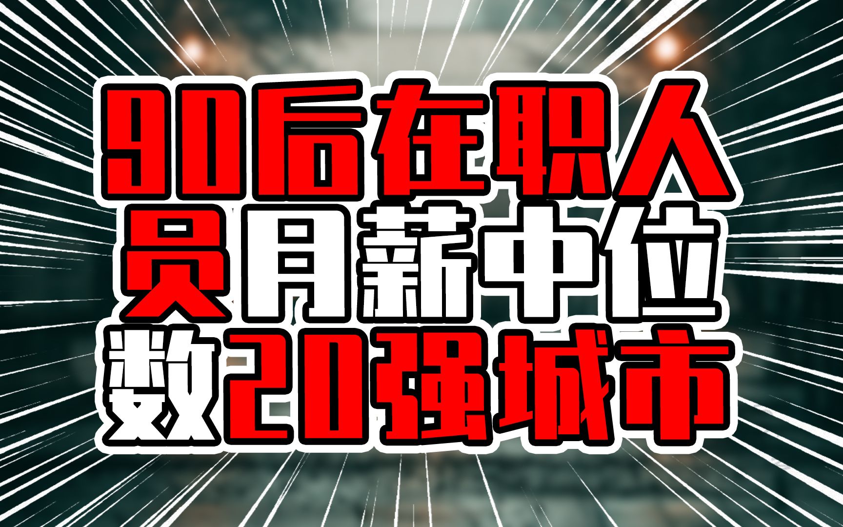 90后在职人员月薪中位数20强城市,北京上海超过2万,广州排第六哔哩哔哩bilibili