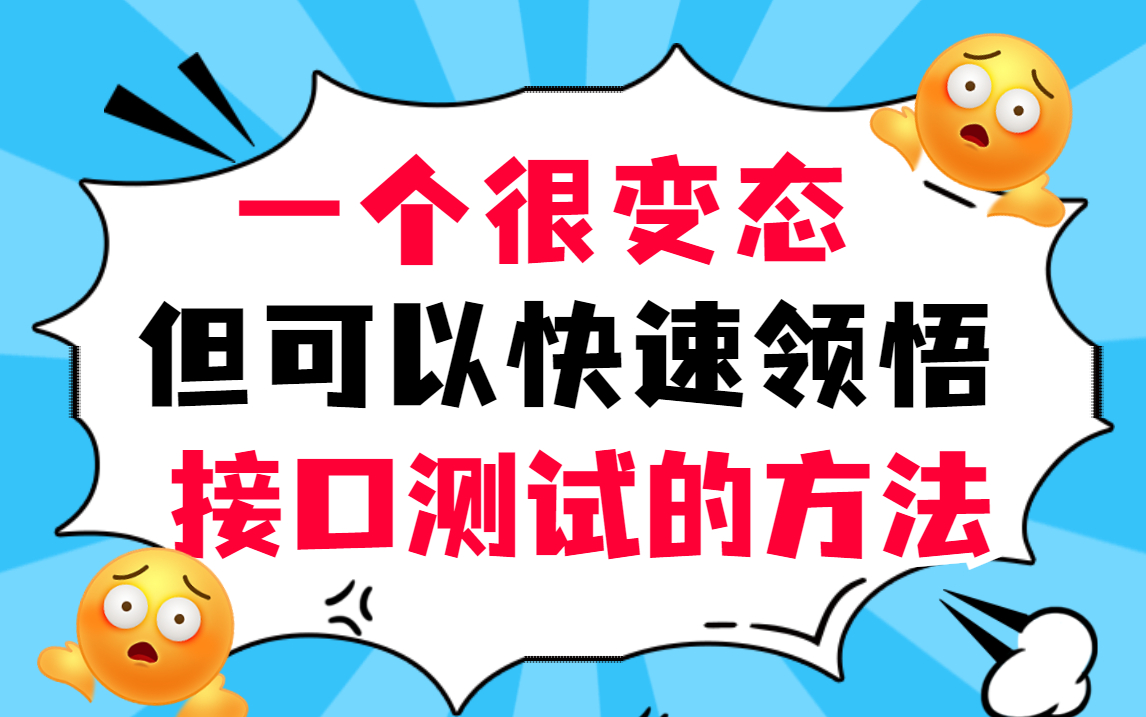 一个很变态,但是可以快速领悟接口自动化测试的方法,如果连这套教程都学不会的话,就别提自动化测试了!!!哔哩哔哩bilibili