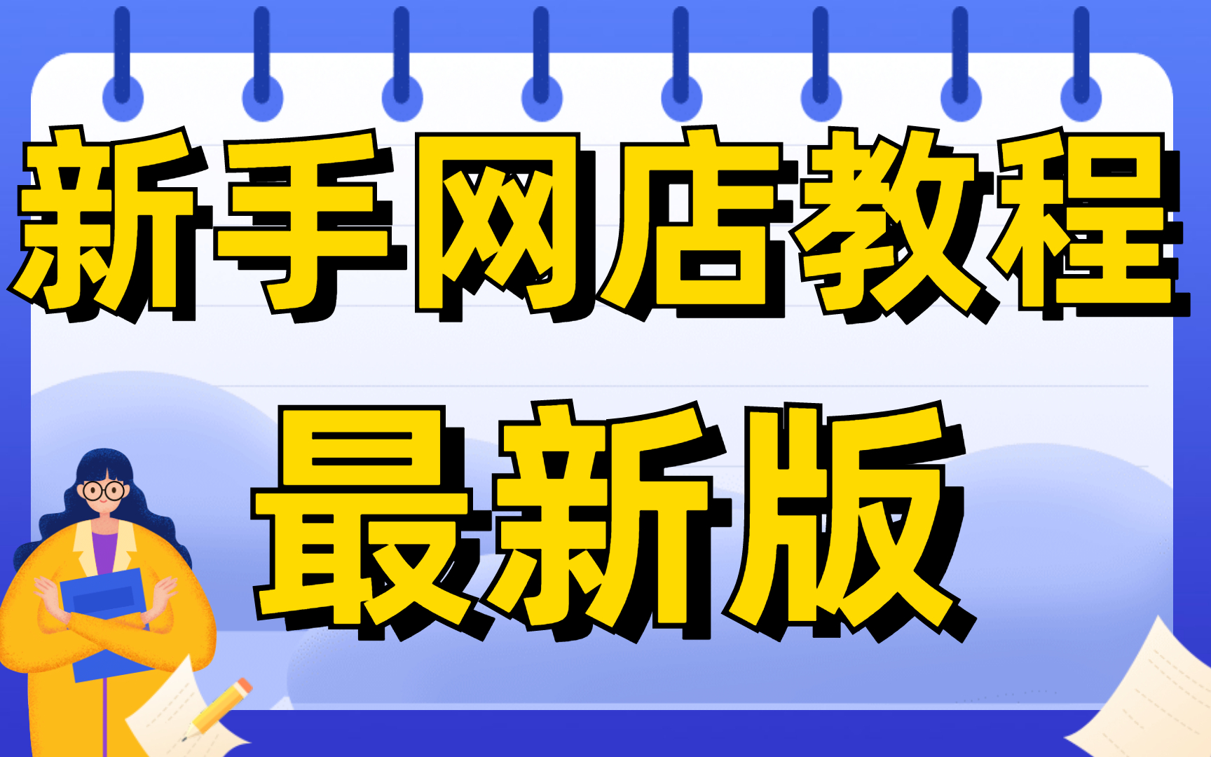 开网店卖什么最赚钱(开网店卖什么产品比较赚钱)