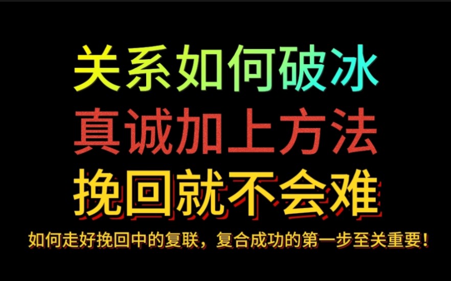 [图]关系如何破冰，真诚加方法，挽回就不会难！