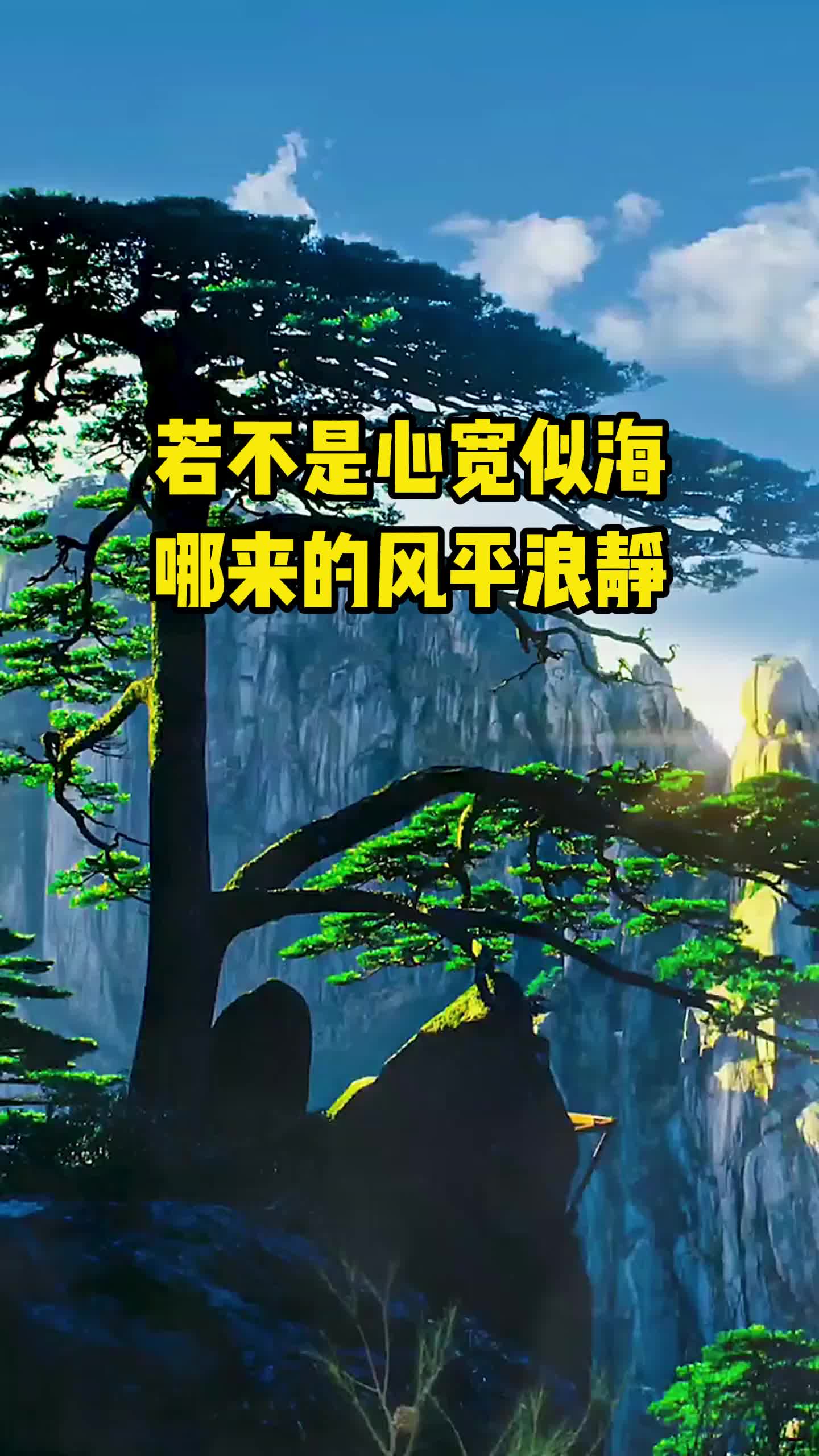 若不是心宽似海哪来的风平浪静