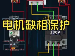 电机缺相保护