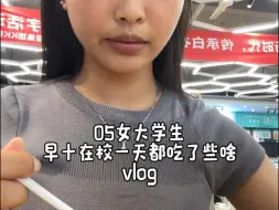 Download Video: vlog｜05女大学生早十在校一天都吃了些啥