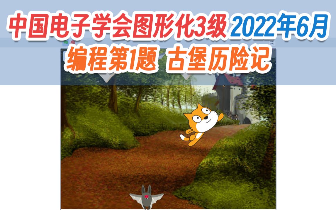 [图]【图形化3级】电子学会考级真题讲解_01[古堡历险记]_22年6月