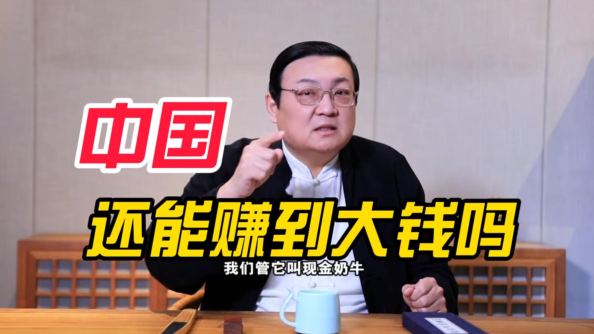在中国 还有可能赚大钱吗