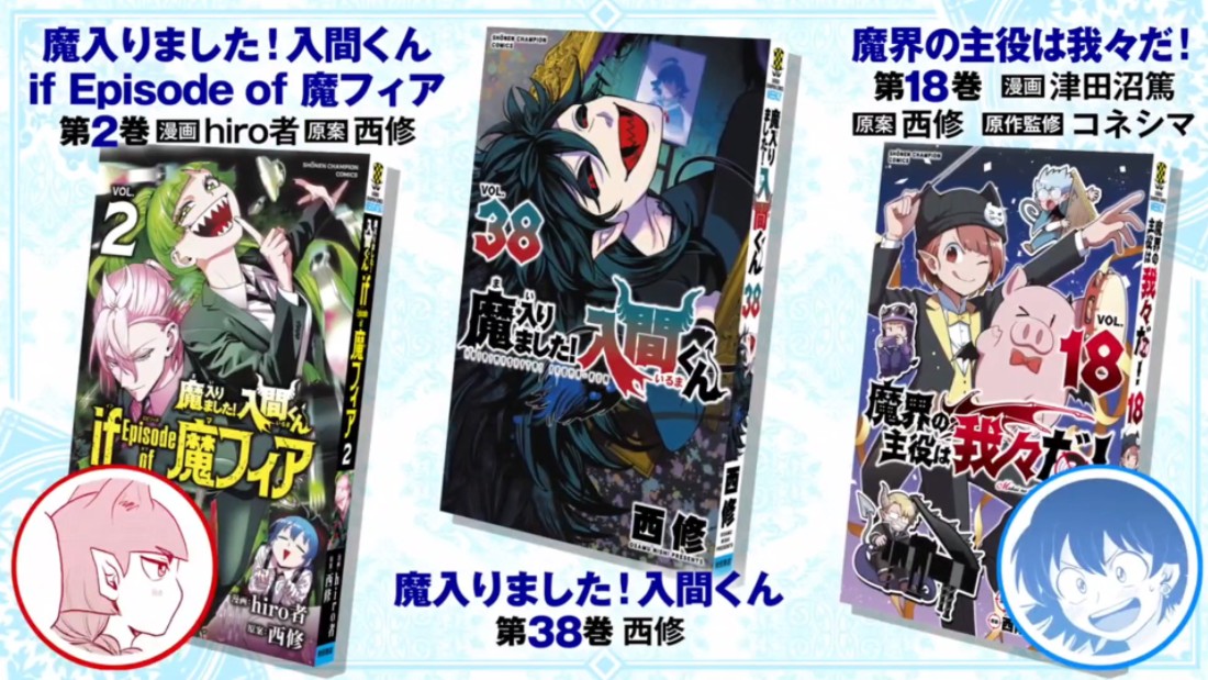 【村濑步&斋贺光希】入间同学入魔了38卷&魔界的主角是我们18卷发售pv