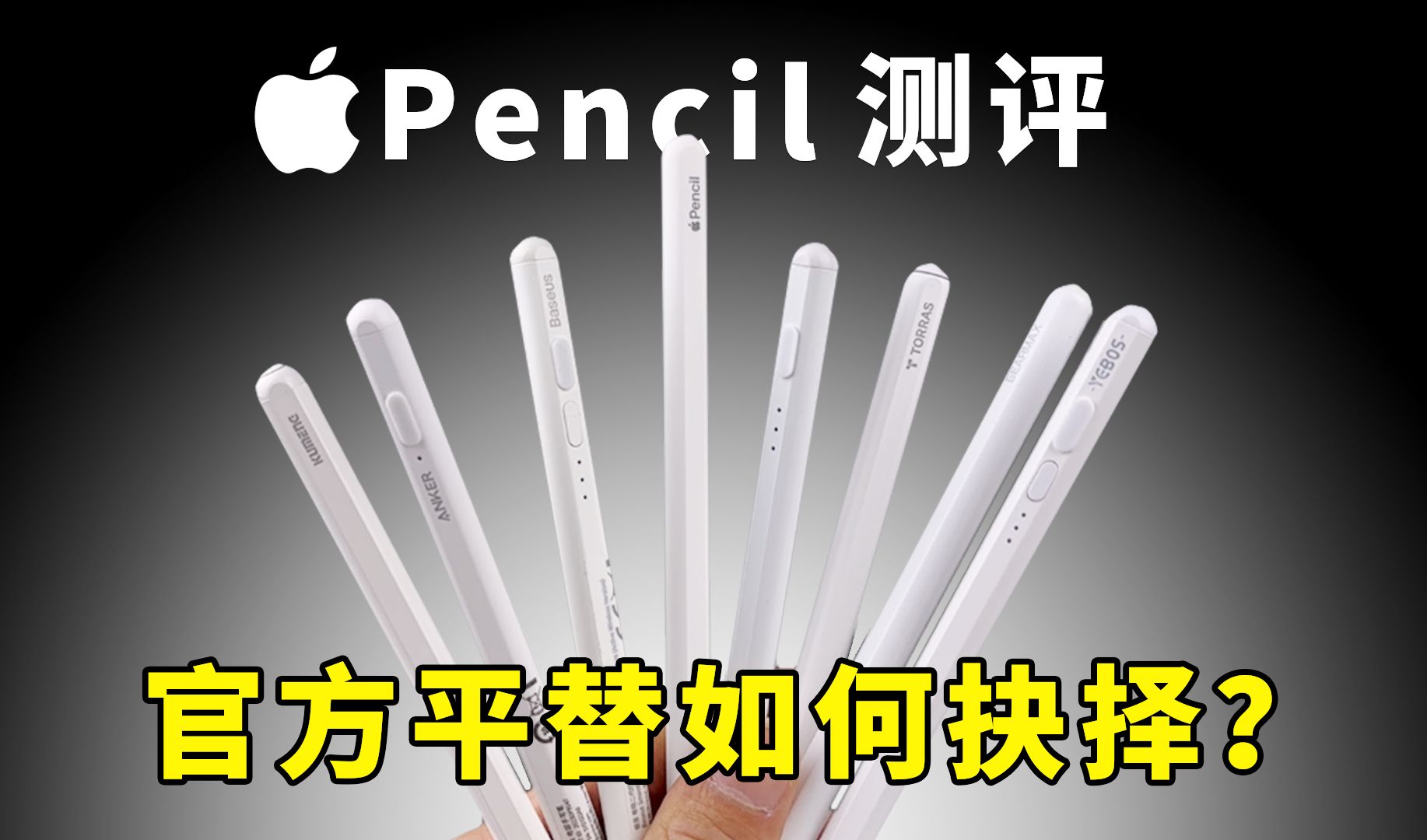 为了找到好用的Apple pencil【花费2000元,爆肝70小时】测评8款ipad触控笔,看看什么样的适合你,全网最全选购指南~哔哩哔哩bilibili