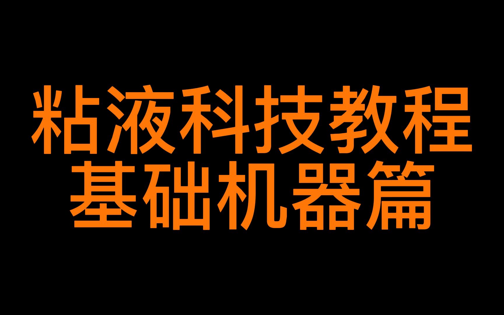 我的世界粘液科技基础教程基础机器篇我的世界攻略